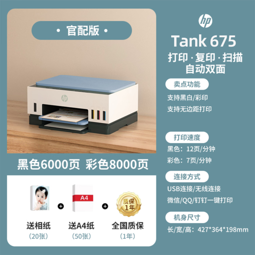 惠普Tank725/798彩色喷墨自动双面打印机墨仓式连供一体机复印扫描675 Tank 675 (自动双面+无线远程) 套餐一(原装新机+专用墨水4瓶)
