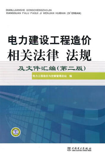 电力建设工程造价相关法律、法规及文件汇编（第二版） 1047 中国电力出版社