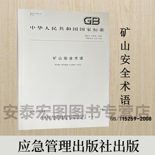 
GB/T15259-2008 (instead of GB/T15259-1994) Mining Safety Terms Emergency Management Publishing House