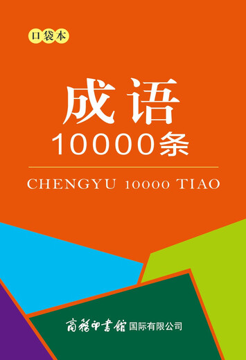 成语10000条（口袋本）
