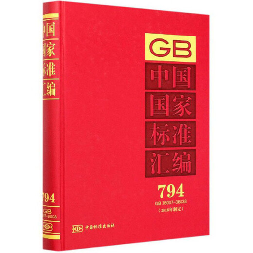 中国国家标准汇编794（2018年制定 GB36007-36038）