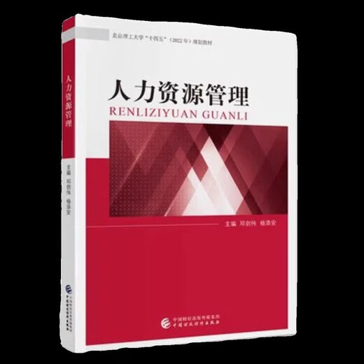 北京自考14104 人力资源管理中级 人力资源管理 邓剑伟  中财经版