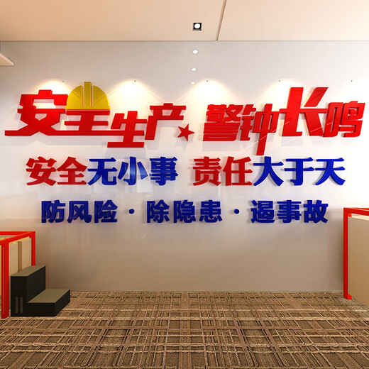 茂语工厂车间安全生产标语墙贴公司企业文化办公室墙面装饰布置背景墙 1276安全生产2-大红+深蓝+中黄 特大号