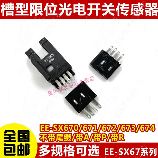 适用高品质U槽型光电开关EE-SX670/671A/672/673P/674R/677感应传感器 EE-SX671  1套