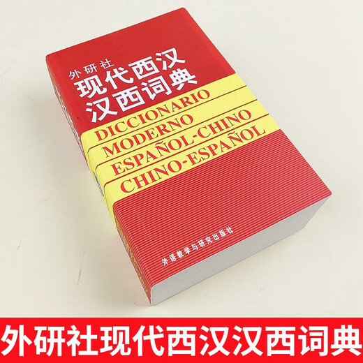 外研社现代西汉汉西词典 标准西班牙语辞典 直发 西班牙语专业自学入门教材工具字典 西班牙词汇短语术语单词书 外语教学与研究出版社 正版