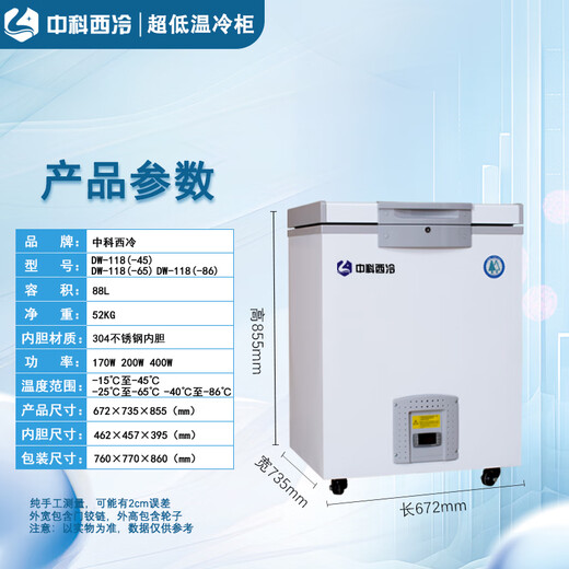 中科西冷超低温冰柜负80度小型科研生物实验室冰箱医用疫苗血浆药剂冷柜零下60干冰工业零件深冷-40速冻柜 118L（672x735x855mm） -45度(-15到-45度可调)