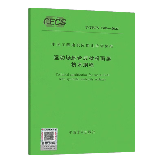T/CECS 1396-2023 运动场地合成材料面层技术规程