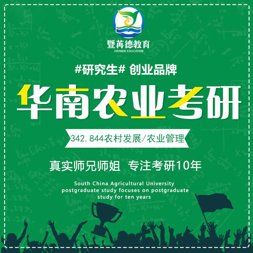
25 South China Agricultural University Huanong Postgraduate Entrance Examination 342 Agricultural Management 844 Rural Development Postgraduate Entrance Examination Re-examination Materials One-on-One Tutoring 10 Lessons in Re-examination