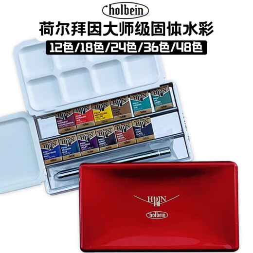 日本荷尔拜因holbein固体水彩艺术家颜料48色36色24色大师级固体水彩颜料水彩套装进口水彩颜料 36色【PN698】