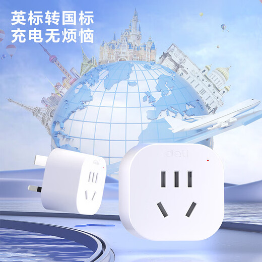 得力（deli）英标转国标 旅行插座 电源转换器 转换插头（英国、中国香港、新加坡等） 【英转国】1转1孔