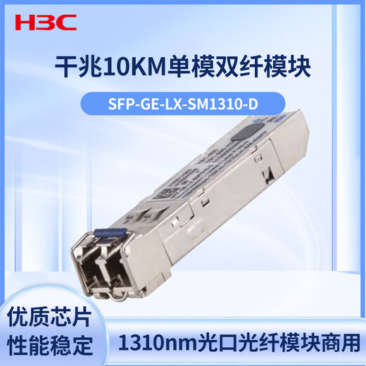 华三（H3C）SFP-GE-LX-SM1310-D交换机光模块 原装千兆10KM单模双纤模块LC接口 1310nm光口光纤模块商用