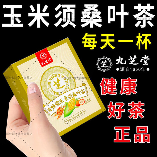九芝堂青钱柳玉米须桑叶茶40包牛蒡根黄苦荞葛根茶中老年养生茶包 九芝堂 品牌直营 3袋周期装共120包