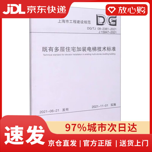 【全新正版+次日达】【京东物流包邮+次日达】既有多层住宅加装电梯技术标准（DG TJ08-2381-2021J15847-2021）/上海市工程