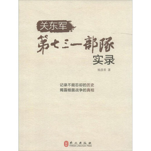 Registros de la 731ª Unidad de la editorial de Lenguas Extranjeras del Ejército Kwantung Yang Yanjun Xinhua Genuine Books
