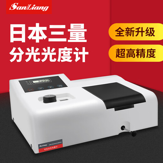 三量（sanliang）数显可见紫外分光光度计实验室台式光谱分析仪721/72 UV756CRT(比例双光束2nm)
