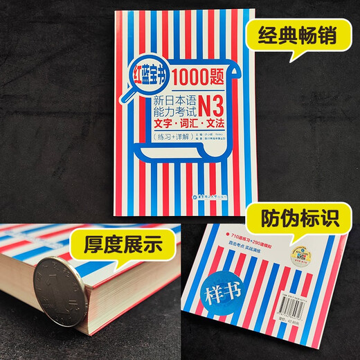日语红蓝宝书系列 红蓝宝书1000题 新日本语能力考试N3文字词汇 文法语法（练习+详解）