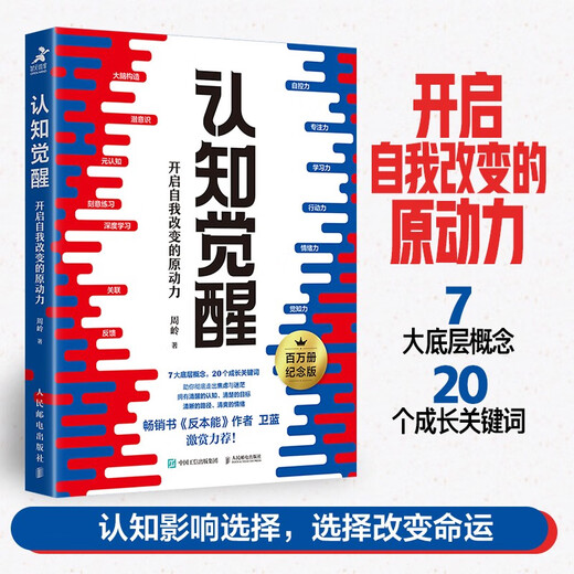 Cognitive awakening, the driving force behind self-change (produced by Zhiyuan Weiku) Cognition-driven bestseller, economics and management inspirational growth psychology management book, post a book review to win a free copy