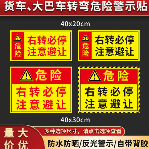 梦倾城  右转必停警示贴 注意避让标识牌 大型车辆货车 大巴车客车视线盲区右转警示反光车贴纸 右 右转停车再起步【反光膜贴纸】HC-829 40x20cm