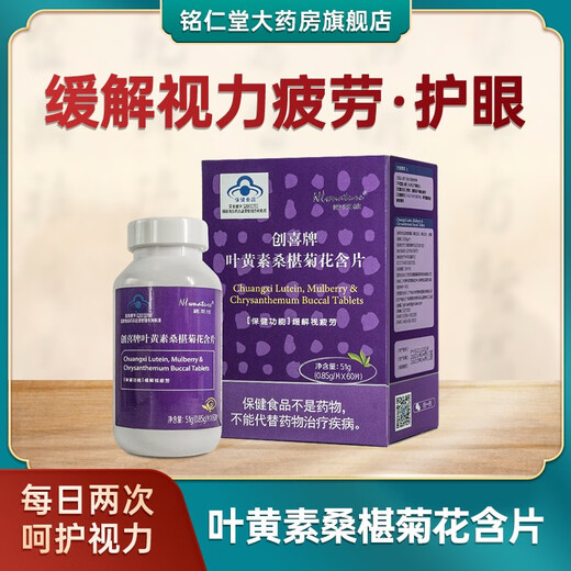 Lutein, mulberry and chrysanthemum lozenges to relieve visual fatigue, adults, teenagers, children, middle-aged and elderly people, eye-protecting and eye-catching 0.85g/tablet*60 tablets Lutein, mulberry and chrysanthemum lozenges to relieve visual fatigue, adults, teenagers, children, middle-aged and elderly people, eye-protecting and eye-catching 0.85g/tablet*60 tablets