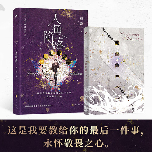 【单本自选】人鱼陷落12345完结篇全套 麟潜口碑代表作 新增番外 青春小说实体书籍青春文学成长小说 上海文化出版社【凤凰新华书店旗舰店】 人鱼陷落4【定价52.8】