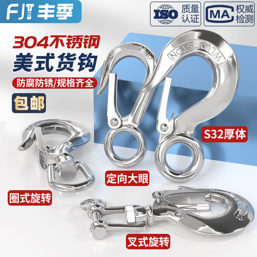 Fengji 304 stainless steel American cargo hook hook, hook grab hook directional swivel ring hook, load-bearing hook, lifting hook, directional big eye 0.2T