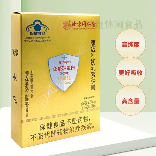 北京同仁堂免疫球蛋白胶囊 迈康利初乳素胶囊调节增强抵抗力耐 同仁堂初乳素 一盒共24粒
