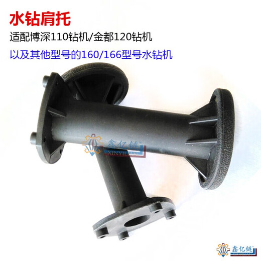 XMSJ电动工具配件博深金都水钻机肩后托把手支架后手柄后托 配博深110长3.5cm1478