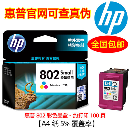 原装惠普802墨盒黑彩适用HP1000 1010 1050 1510 2000 1511打印机 802彩色/约打印100页