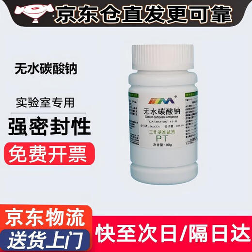 Caran anhydrous sodium carbonate, soda ash, benchmark reagent PT100g chemical experiment reagent, multiple locations next day delivery PT100g
