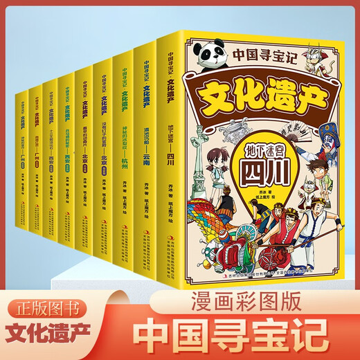 中国寻宝记*文化遗产（漫画版全9册）6-12岁小学生课外阅读 一二三四五六年级小学生阅读书14124**3乔冰吉林出版集团