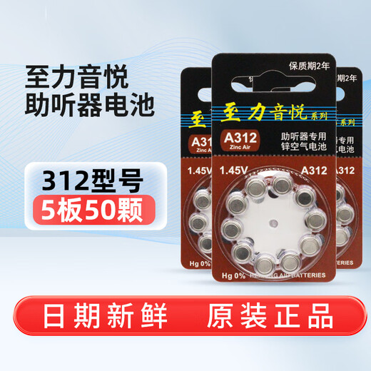 Zhili Zhili Yinyue hearing aid battery A10/A13/A312/A675 behind-the-ear invisible hearing aid special electronic A312 (five boards, 50 tablets)