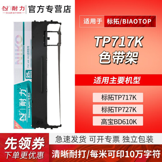 耐力TP717K色带适用标拓TP717K TP727K 映汇AR819K 高宝BD620K针式打印机 【色带架】1支装［内含芯 上机即用］［黑色］
