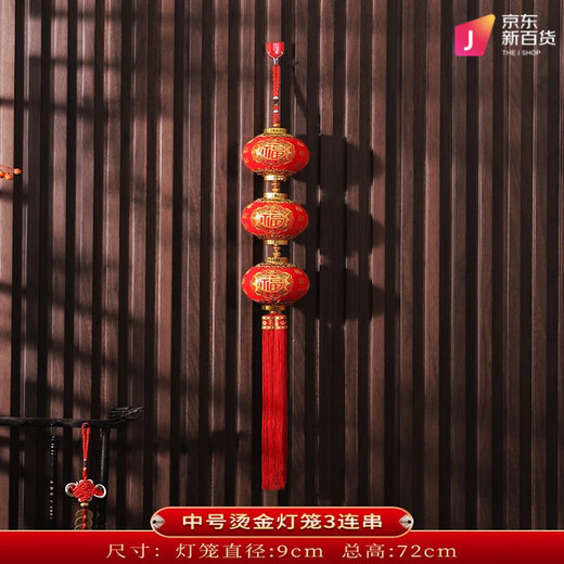 New Year's little red lantern, TV wall hanging, indoor flocking with blessing characters, festive pendant, living room move-in decoration supplies, medium-sized hot stamping lanterns in series of 3