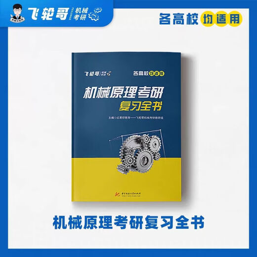 【飞轮哥】24机原机设考研复习全书220题680题速背手册全家桶 速背手册（机原） 机原220题