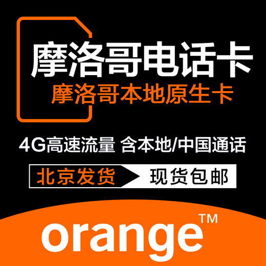 Morocco phone card 4g high-speed traffic Internet card Orange native Casablan travel mobile phone sim card 10 days 10GB high-speed traffic + calls