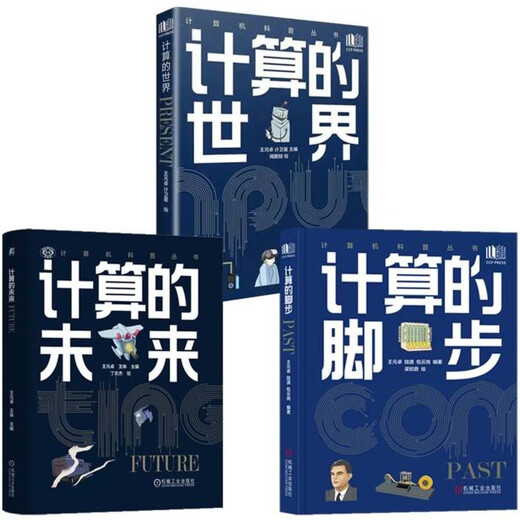 
[Kyokura Sufa brand new genuine edition] Computing trilogy: the world of calculation + the footsteps of calculation + the future of calculation Wang Yuanzhuo, Lu Yuan, Bao Yungang, Wang Shu, etc. 14135777 Machinery Industry Press