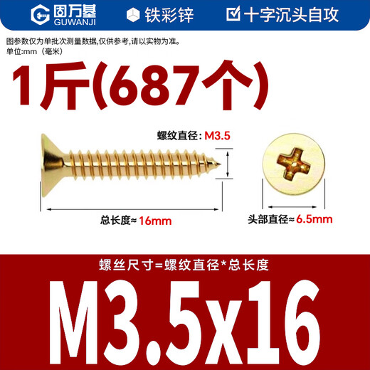 固万基国标高强度干壁钉自攻螺丝盒装石膏板十字平头沉头墙板散装木螺钉 [1斤装-彩锌]M3.5x16 [约687个]