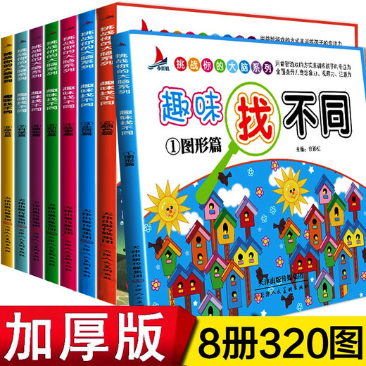 Fun Find the Difference, a complete set of 8 volumes of children's educational concentration and thinking training books for toddlers and children, find the differences book to develop brain games, picture books, intelligence pictures, hide-and-seek books, book festival reading festival