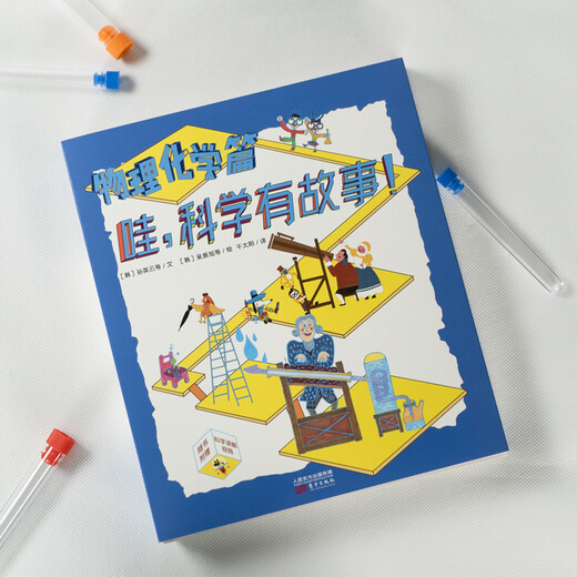 哇，科学有故事！（物理化学篇共10册）