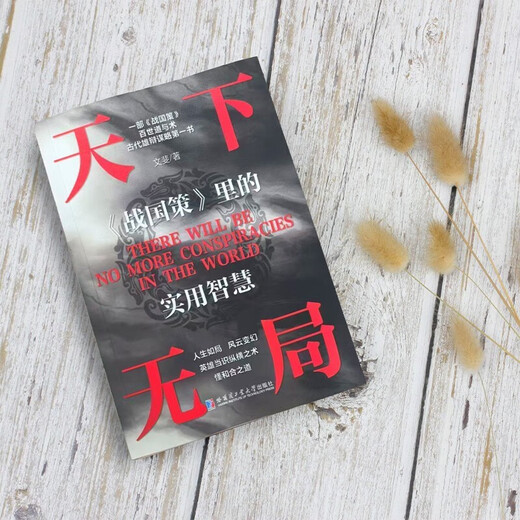 
[Kyokura Suifa Tomorrow] Nothing in the world + Victory Half of the Son (2 volumes) Practical wisdom in the Warring States policy The way to weigh and play the game between doing things and accomplishing things The strategy of strategists' strategy and power wisdom book 1484**62