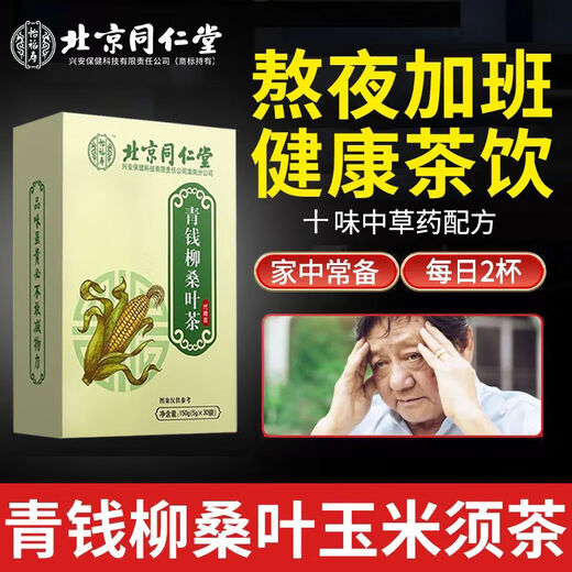 北京同仁堂【官方直售店旗舰】北京同仁堂青钱柳玉米须桑叶茶菊花牛蒡根苦荞 1盒【体验装】