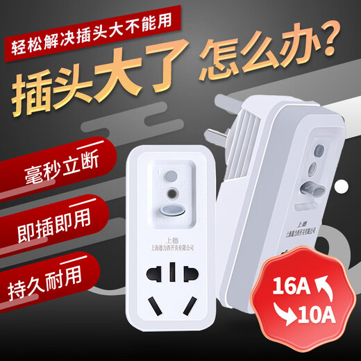 Shanghai switch 10A to 16A high power air conditioner leakage protection conversion plug 16A to 10A socket 16A to 10A