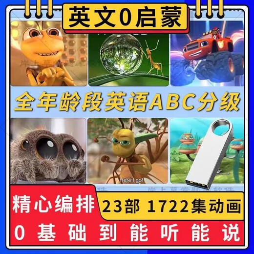 Chuangjingyi выбирает мультфильм U Диск телевидение маленькие дети английский просветление мультфильм U Disk Zero Foundation Learning Englis