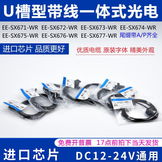 U槽型带线光电开关EE-SX670/671/672/673/674/675/676/677A/P EE-SX674-WR 国产芯片+线长1米
