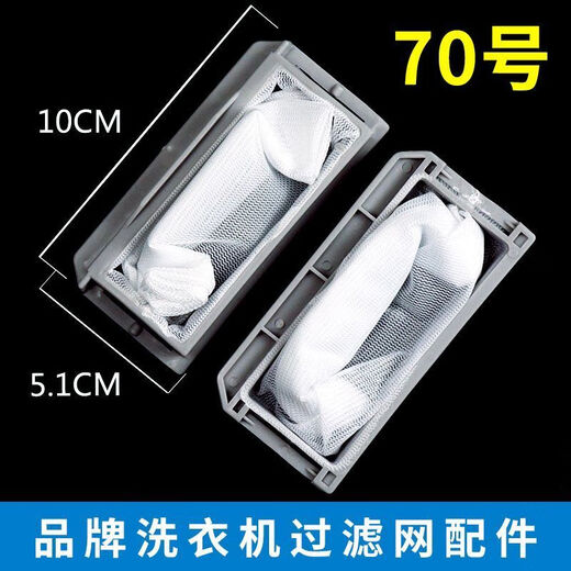 美菱通用洗衣机XQB60-2720 XQB70-9856B XQB80-9880J垃圾过滤网盒 【70号+88号】各1个