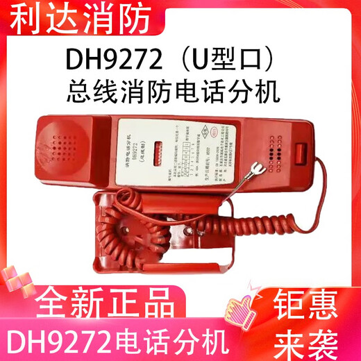 利达电话主机DH9261/B 凯拓消防电话总机 泛海三江依爱奥瑞纳通用 DH9272（U型）总线消防电话分机 现货