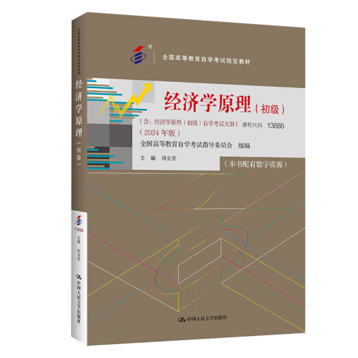 Libro de texto de examen de autoestudio 13886 Principios económicos (junior) 2024 Edición Zhou Yean Renmin University Press 2024 Examen de autoestudio Enseñanza para adultos Correspondencia Educación Secundaria Escuela secundaria a Junior College High School Topic Bank