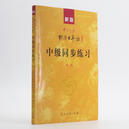 标日 中级学习套装（3册）第二版 教材+同步练习 附光盘和电子书 新版标准日本语 人民教育