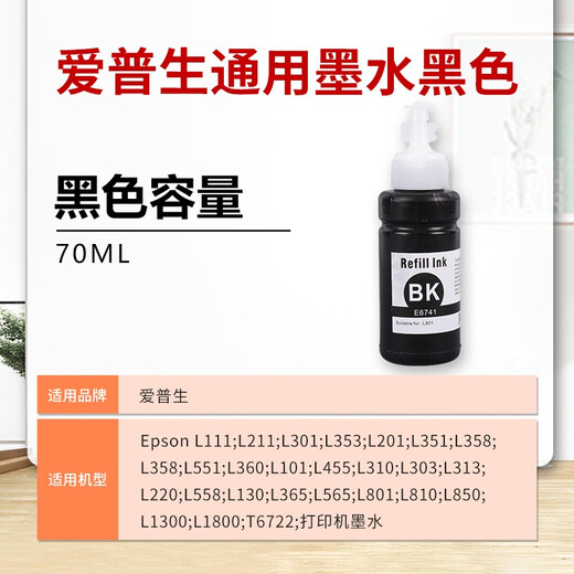 得印 T6721 T6741墨水 适用爱普生L101 L130 L220 L310 L551 L565 L805 L1300 L1800打印机672 674黑色墨水