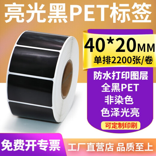 多标 黑色亮光PET不干胶条码标签纸亮面打印纸防水防油耐高温撕不烂设备序列号铭牌贴纸支持定制印刷 40*20-2200张-货号9740